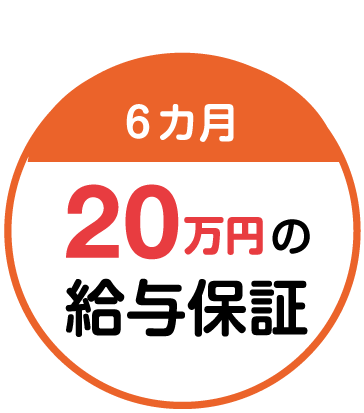 3ヶ月20万円の給与保証